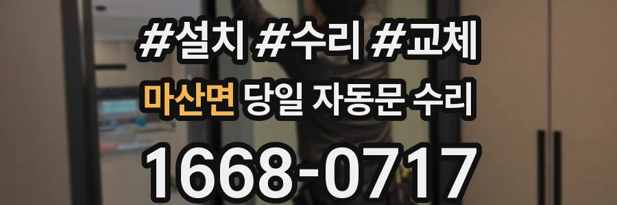 마산면 당일 자동문 수리