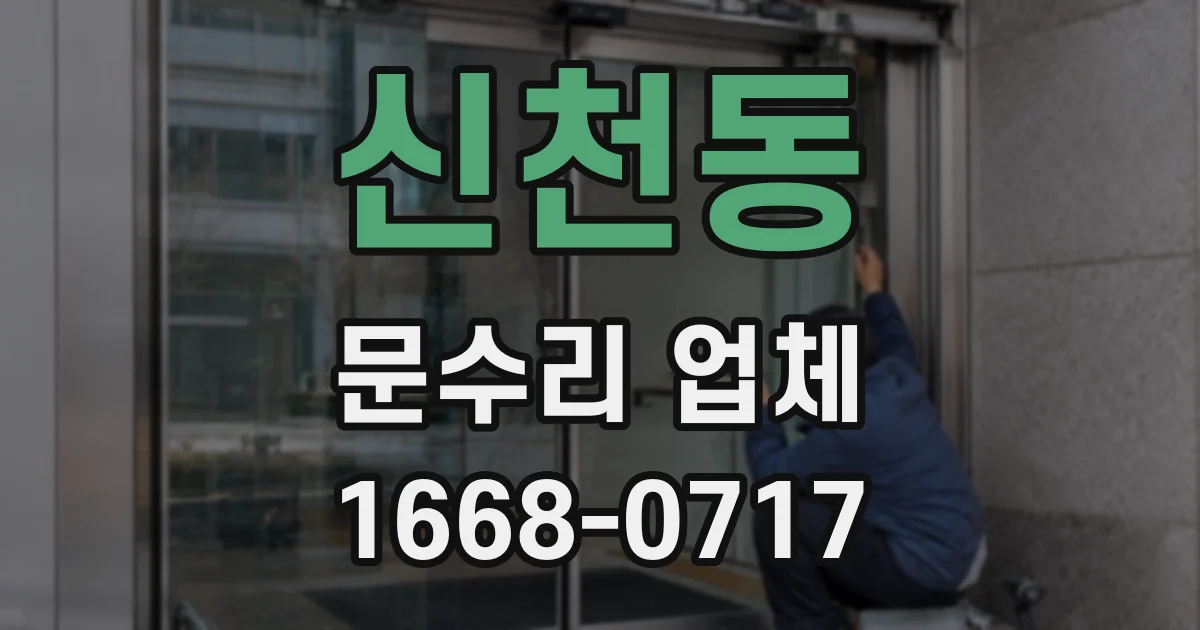 신천동 문수리 업체