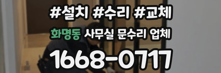 화명동 사무실 문수리 업체
