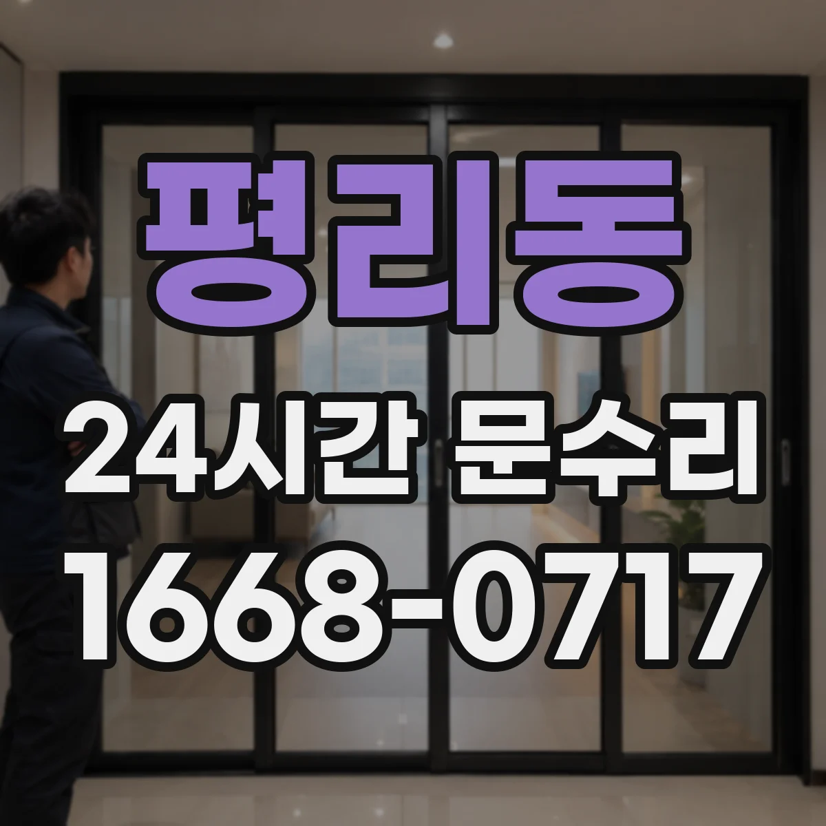 평리동 24시간 문수리