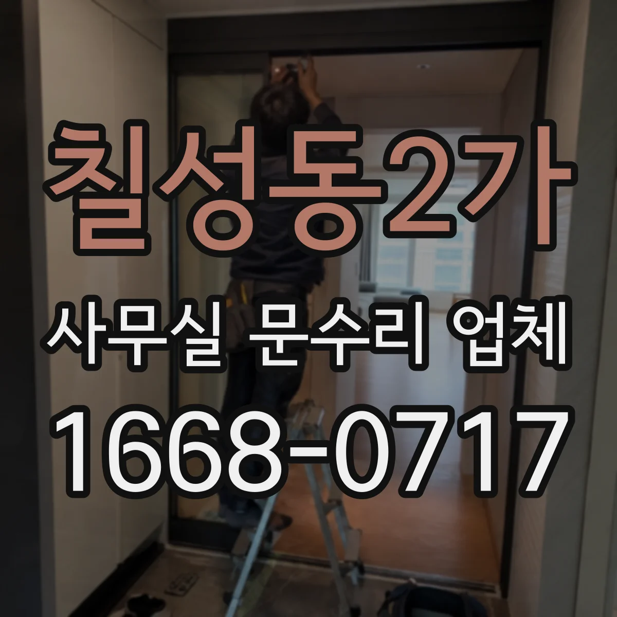 칠성동2가 사무실 문수리 업체