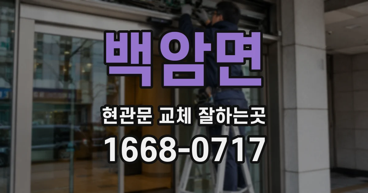 백암면 현관문 교체 잘하는곳