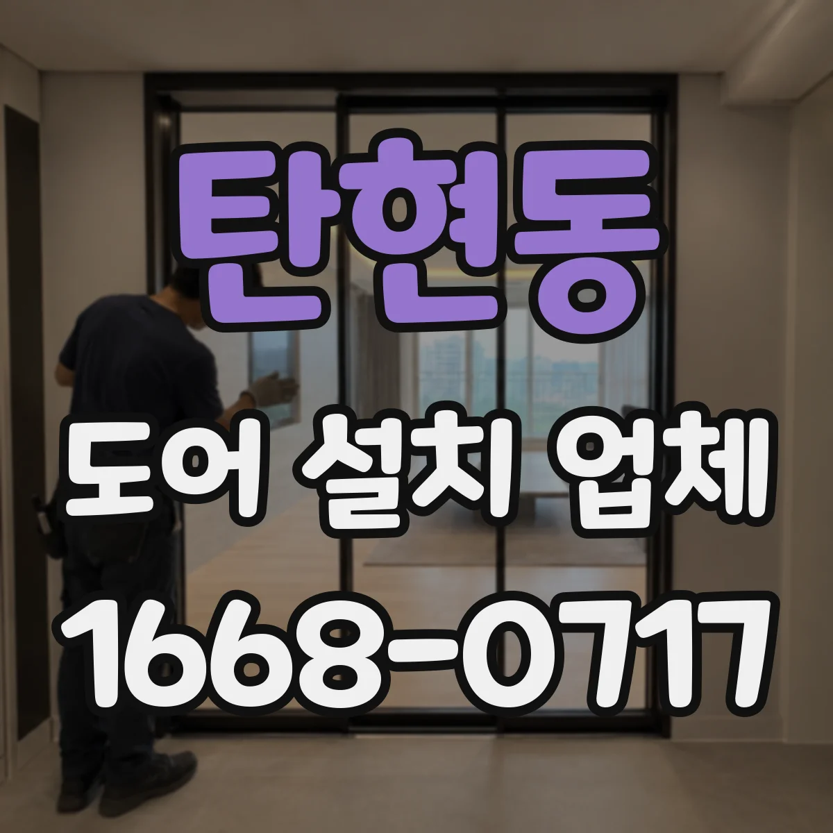 탄현동 도어 설치 업체