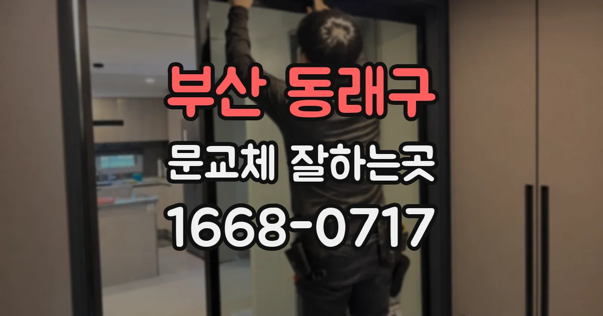 부산 동래구 문교체 잘하는곳