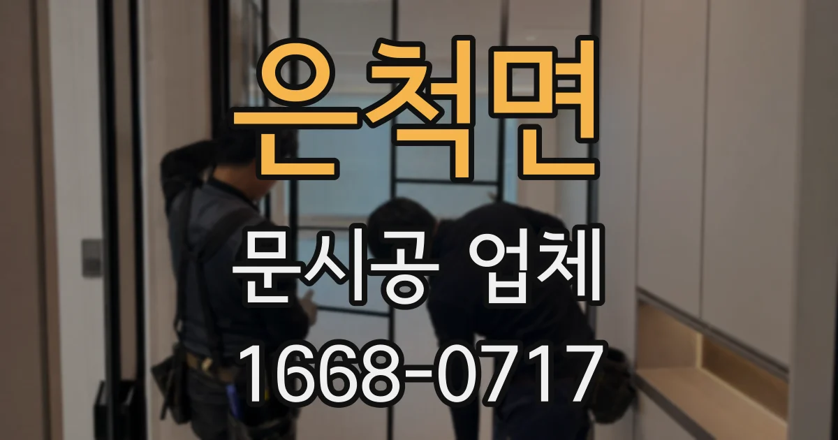 은척면 문시공 업체