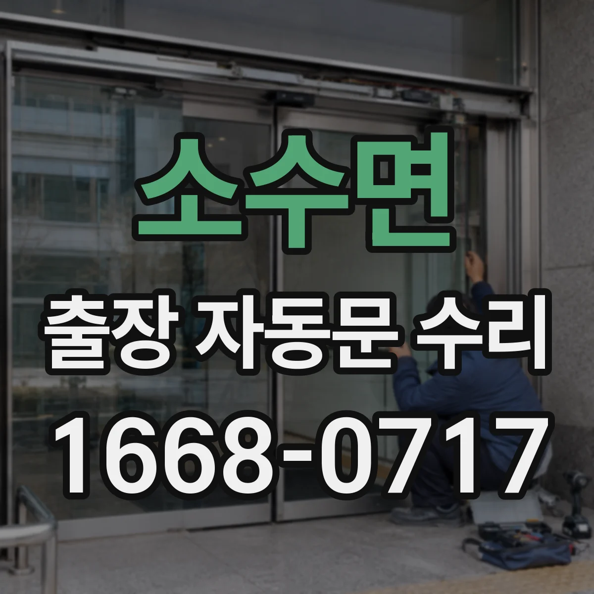 소수면 출장 자동문 수리