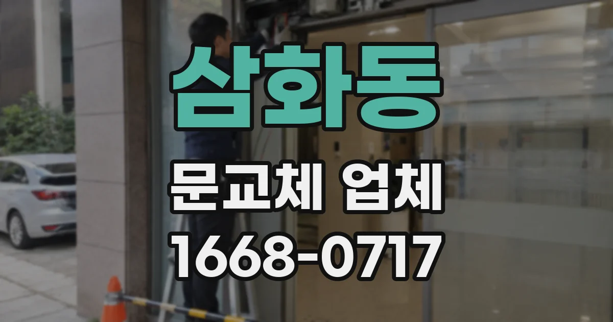 삼화동 문교체 업체