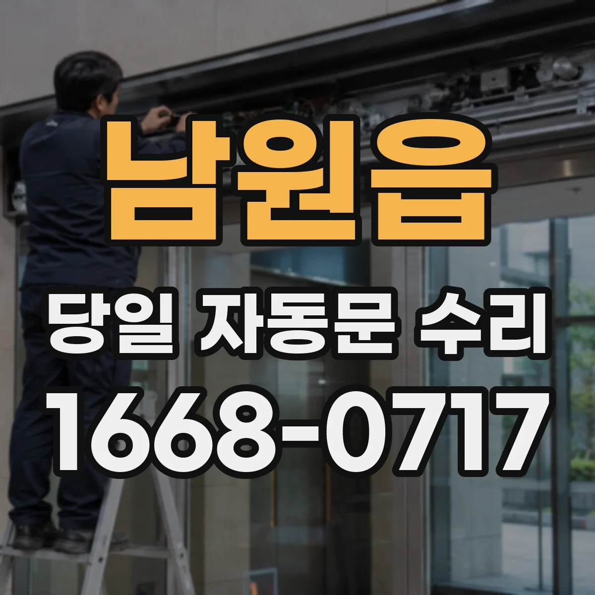 남원읍 당일 자동문 수리