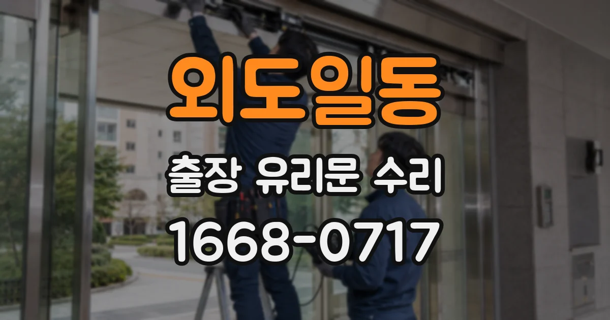 외도일동 출장 유리문 수리
