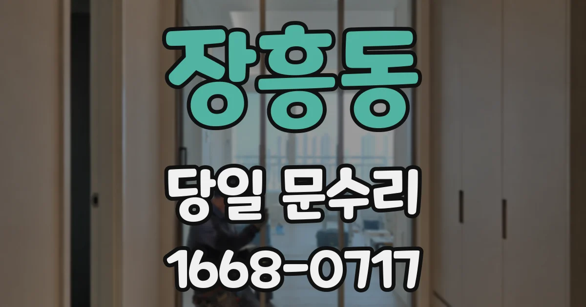 장흥동 당일 문수리