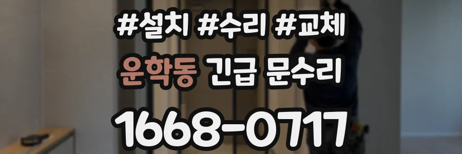 운학동 긴급 문수리
