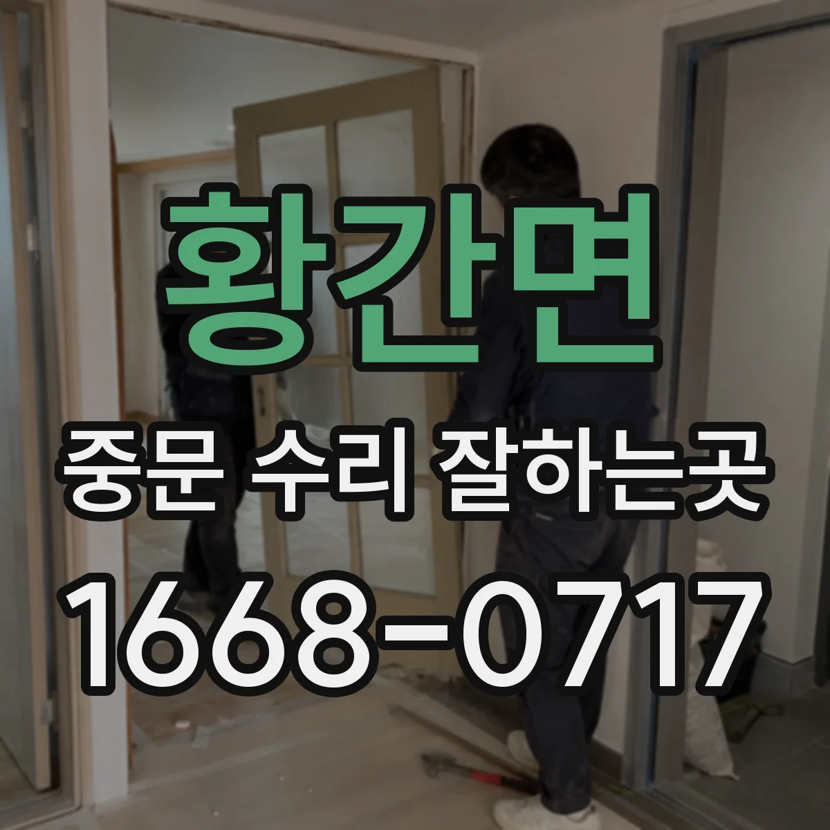 황간면 중문 수리 잘하는곳