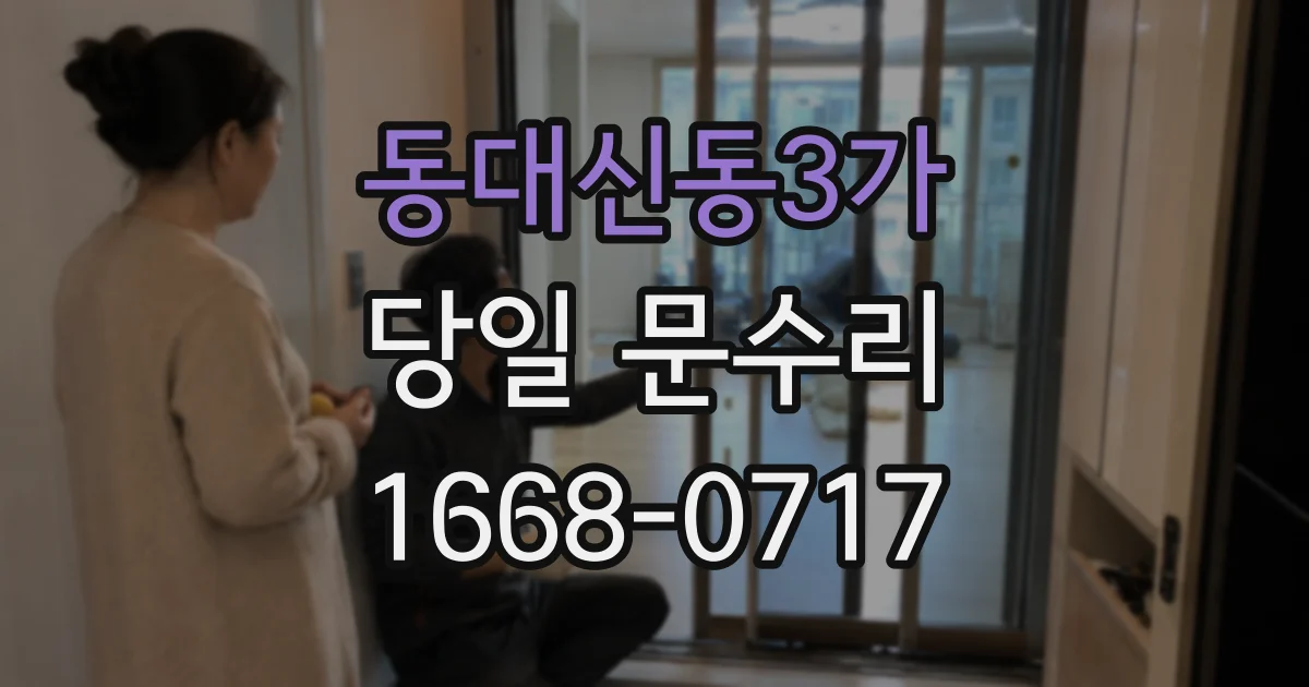 동대신동3가 당일 문수리
