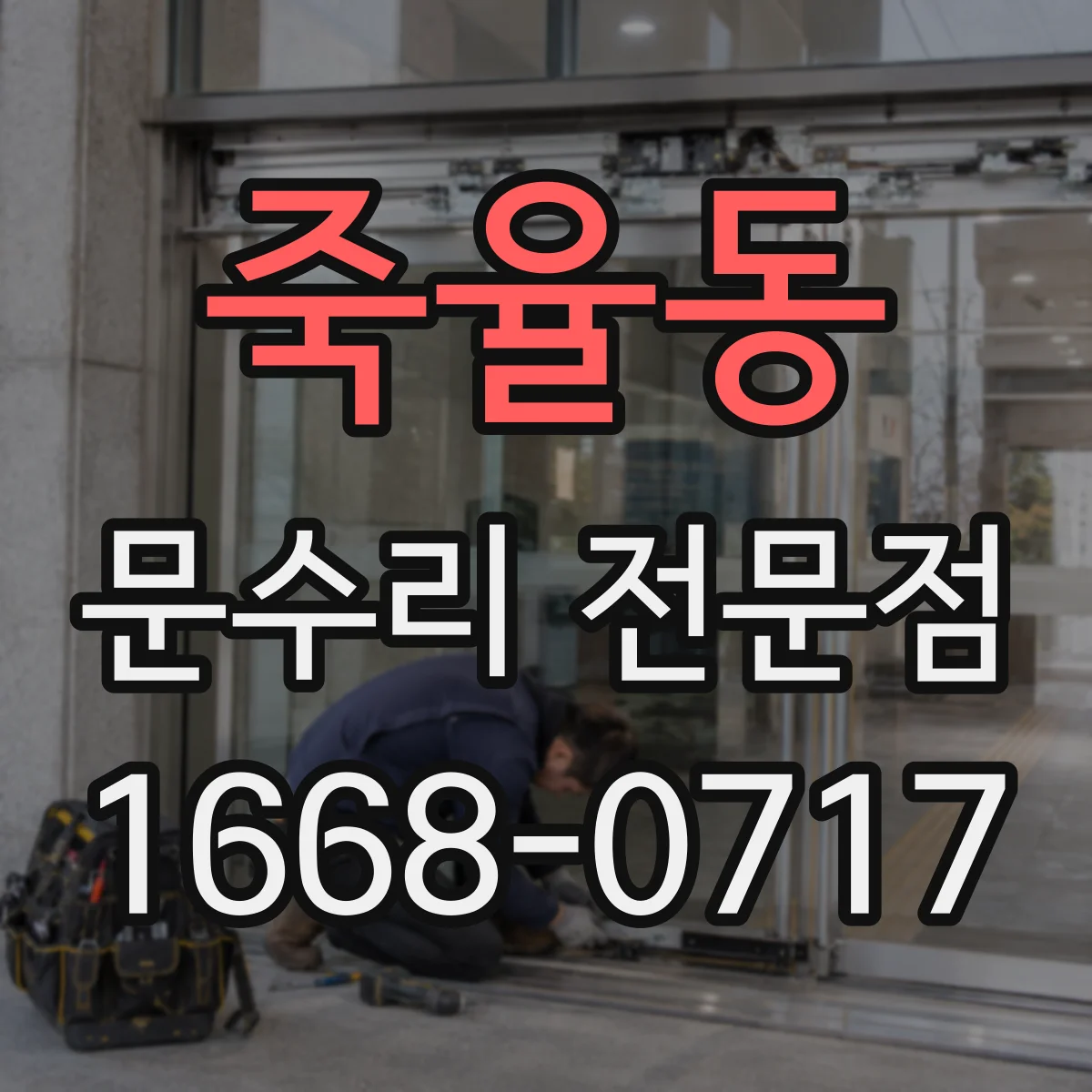죽율동 문수리 전문점