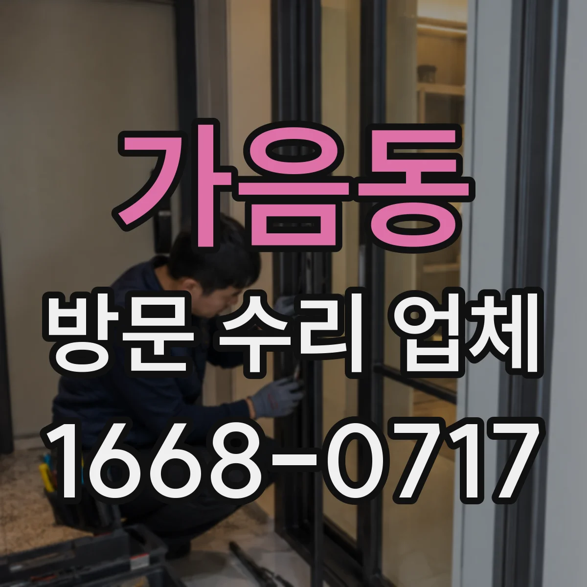 가음동 방문 수리 업체