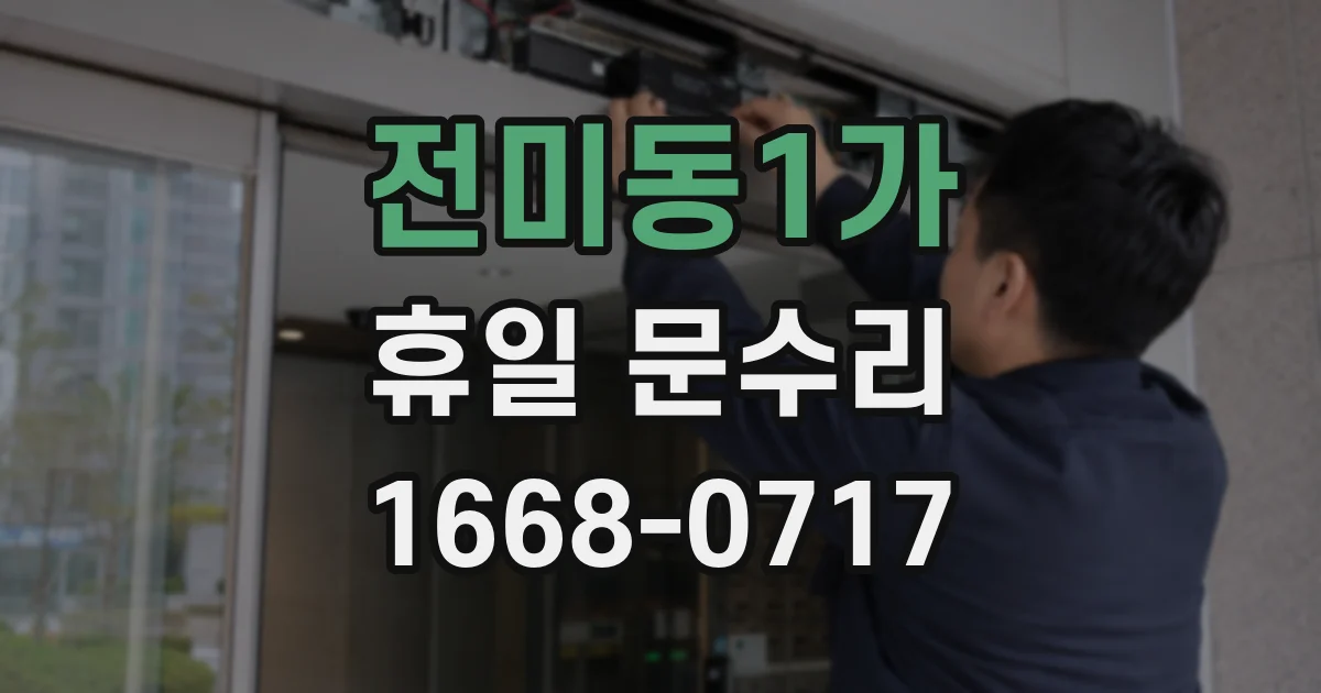 전미동1가 휴일 문수리