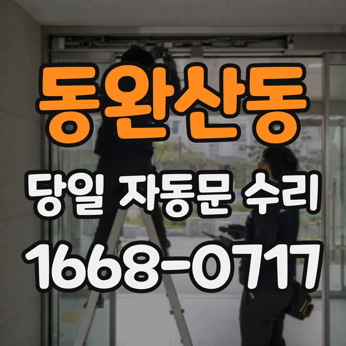 동완산동 당일 자동문 수리