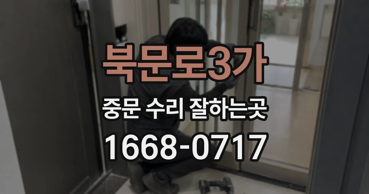 북문로3가 중문 수리 잘하는곳