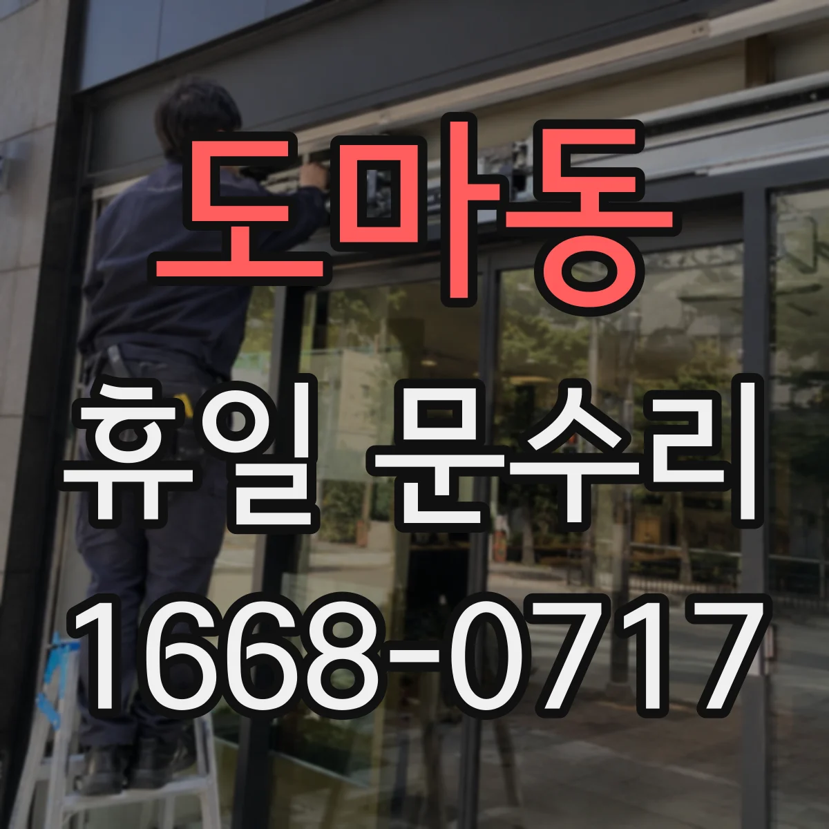 도마동 휴일 문수리