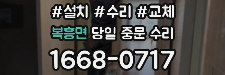 복흥면 당일 중문 수리