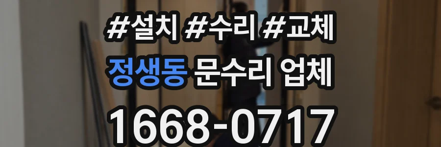 정생동 문수리 업체