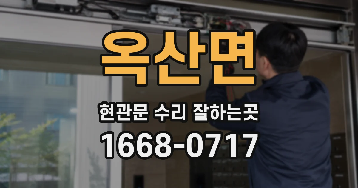 옥산면 현관문 수리 잘하는곳