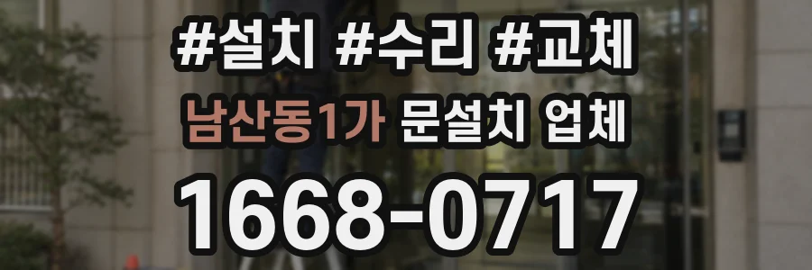 남산동1가 문설치 업체