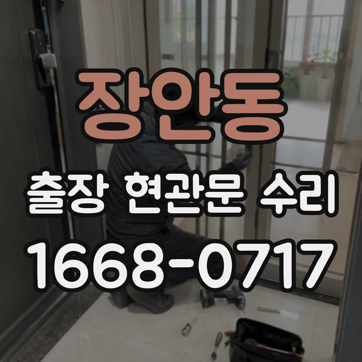 장안동 출장 현관문 수리