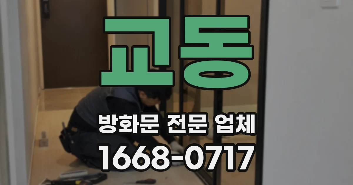 교동 방화문 전문 업체