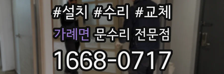 가례면 문수리 전문점