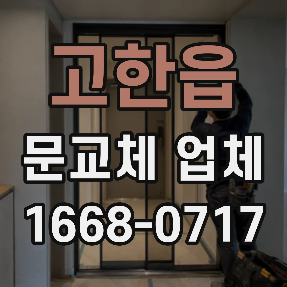 고한읍 문교체 업체