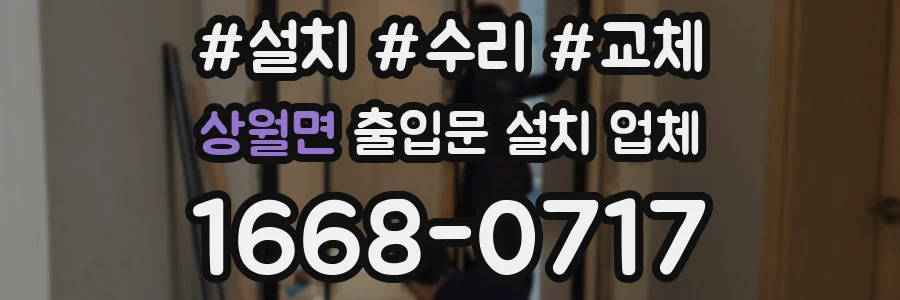 상월면 출입문 설치 업체