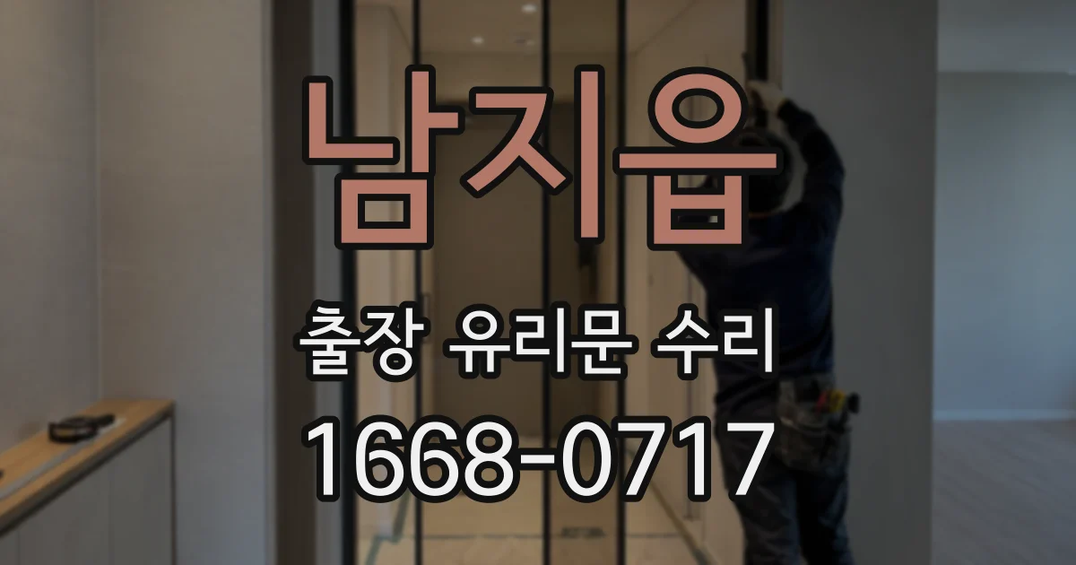 남지읍 출장 유리문 수리