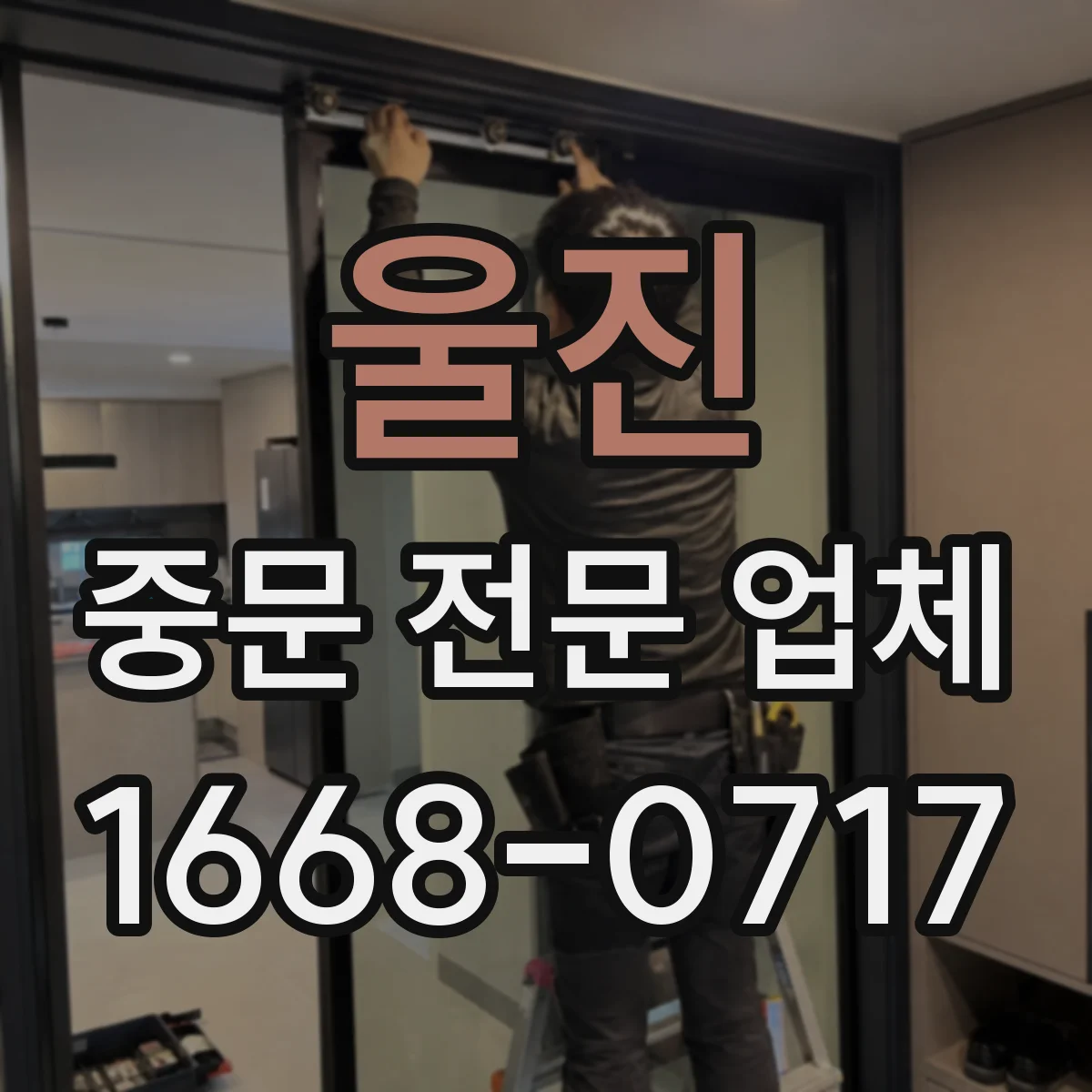 울진 중문 전문 업체 청소하기 어려운 하부 레일 틈새 관리 팁