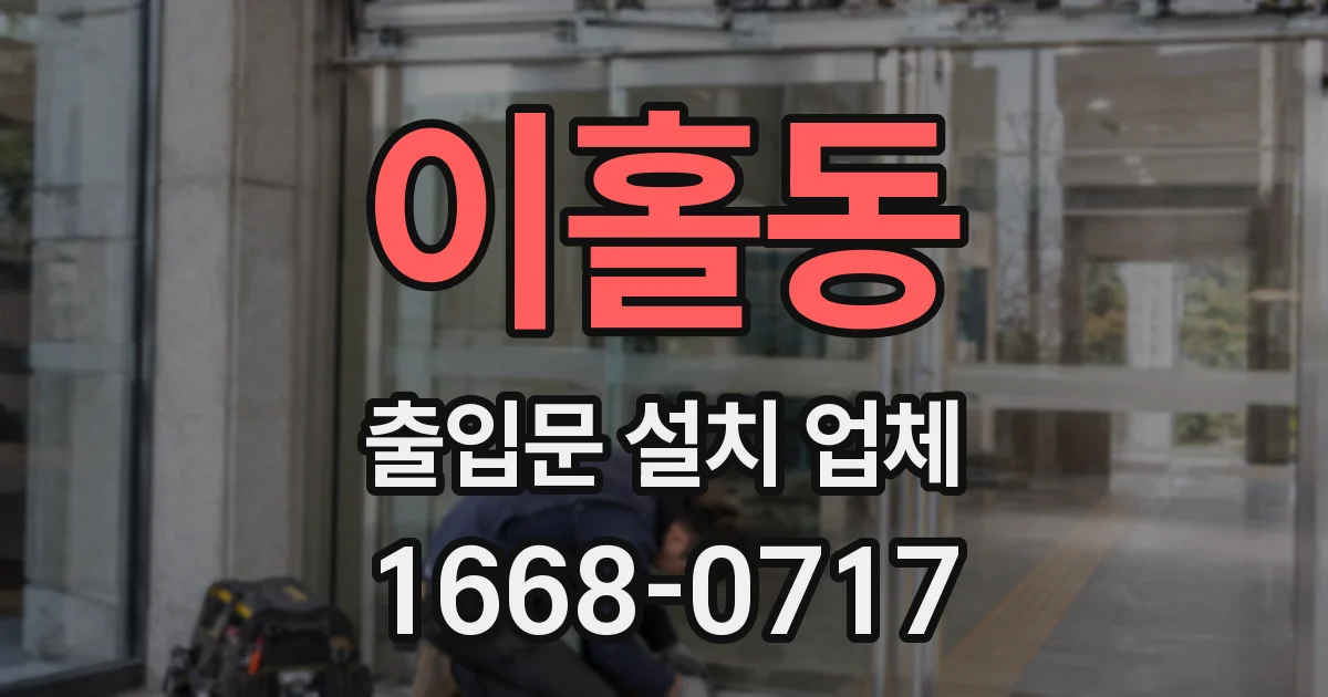 이홀동 출입문 설치 업체