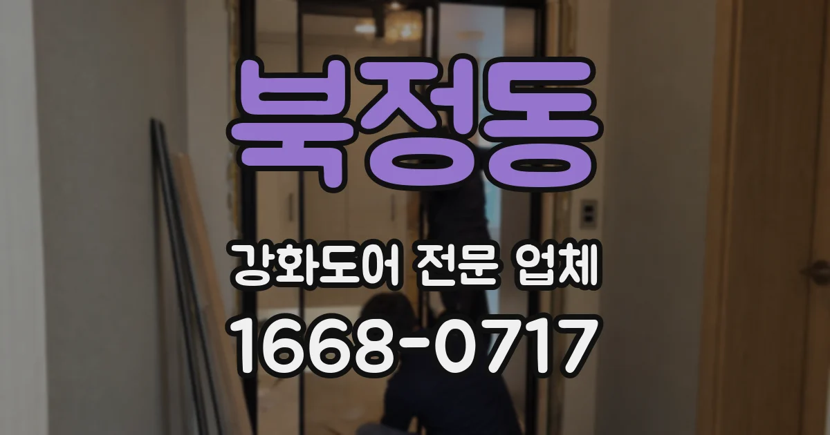 북정동 강화도어 전문 업체