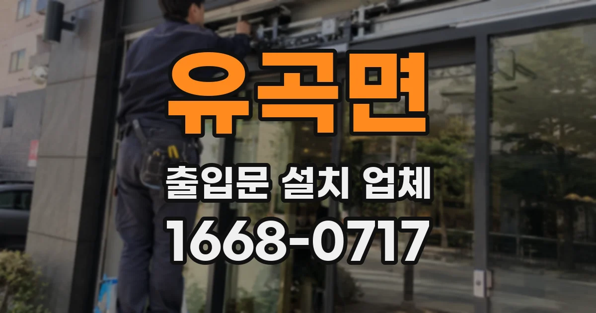유곡면 출입문 설치 업체