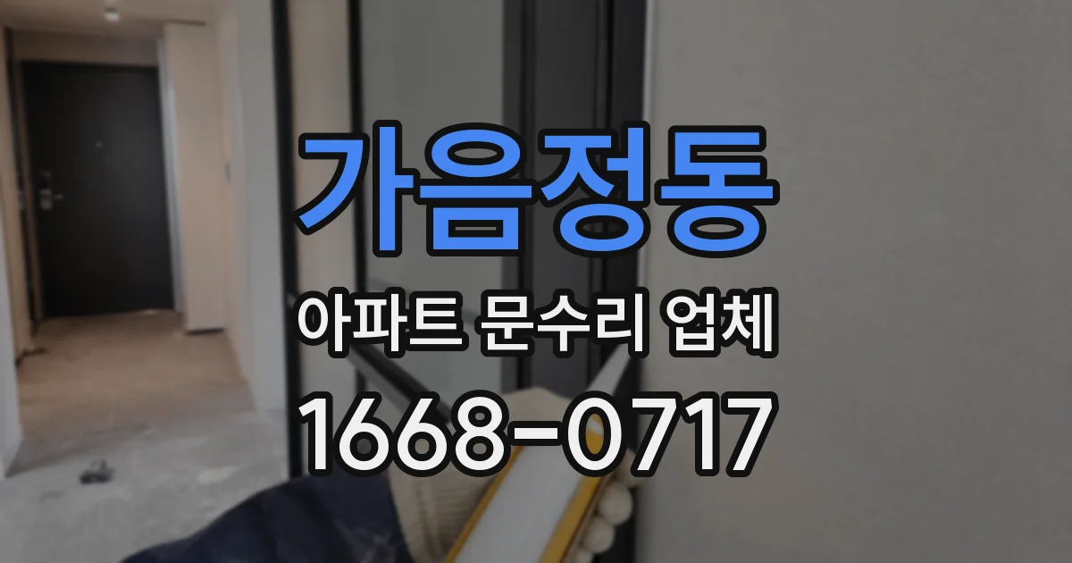 가음정동 아파트 문수리 업체