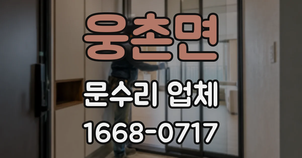 웅촌면 문수리 업체