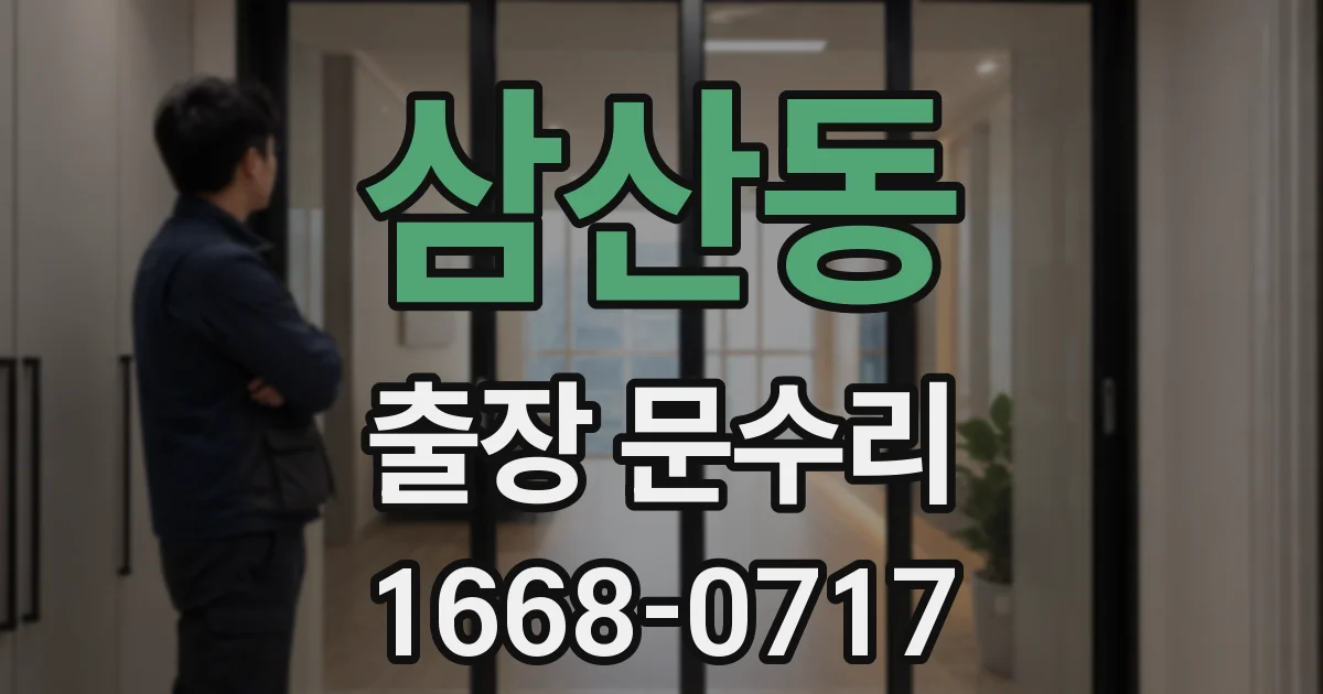삼산동 출장 문수리