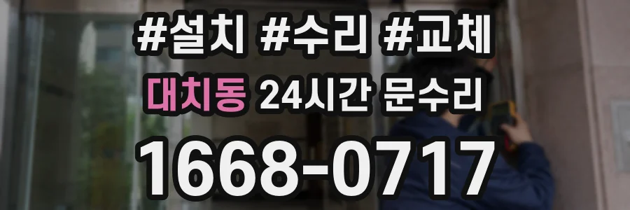 대치동 24시간 문수리