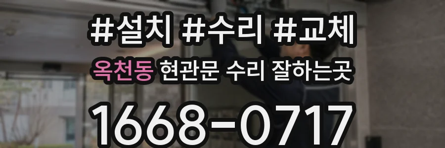 옥천동 현관문 수리 잘하는곳