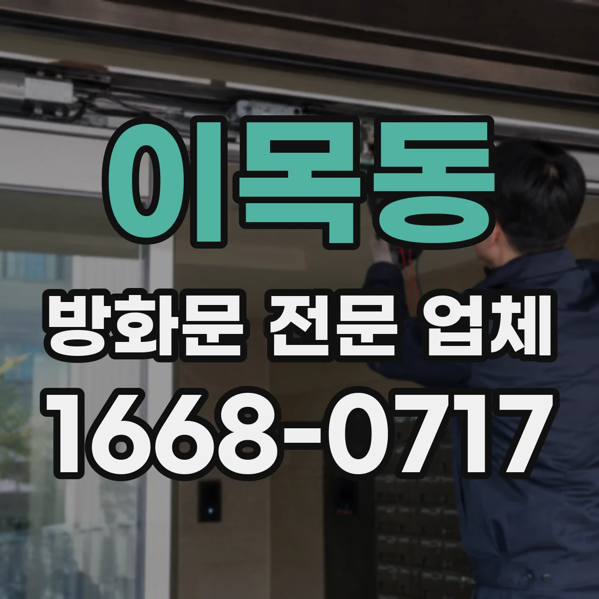이목동 방화문 전문 업체