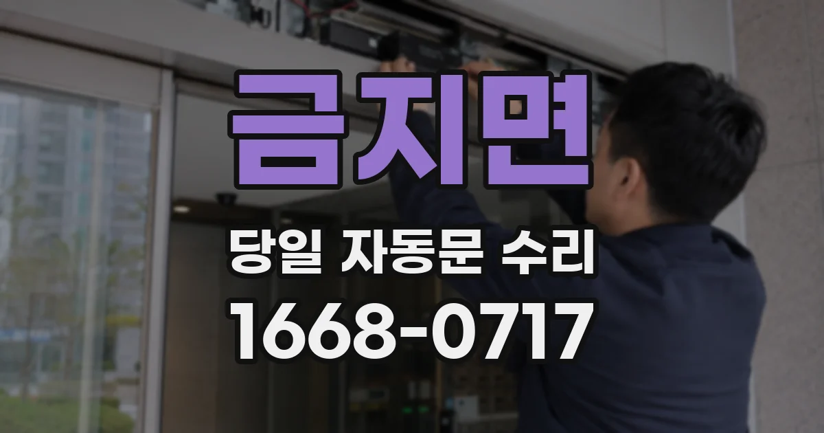 금지면 당일 자동문 수리