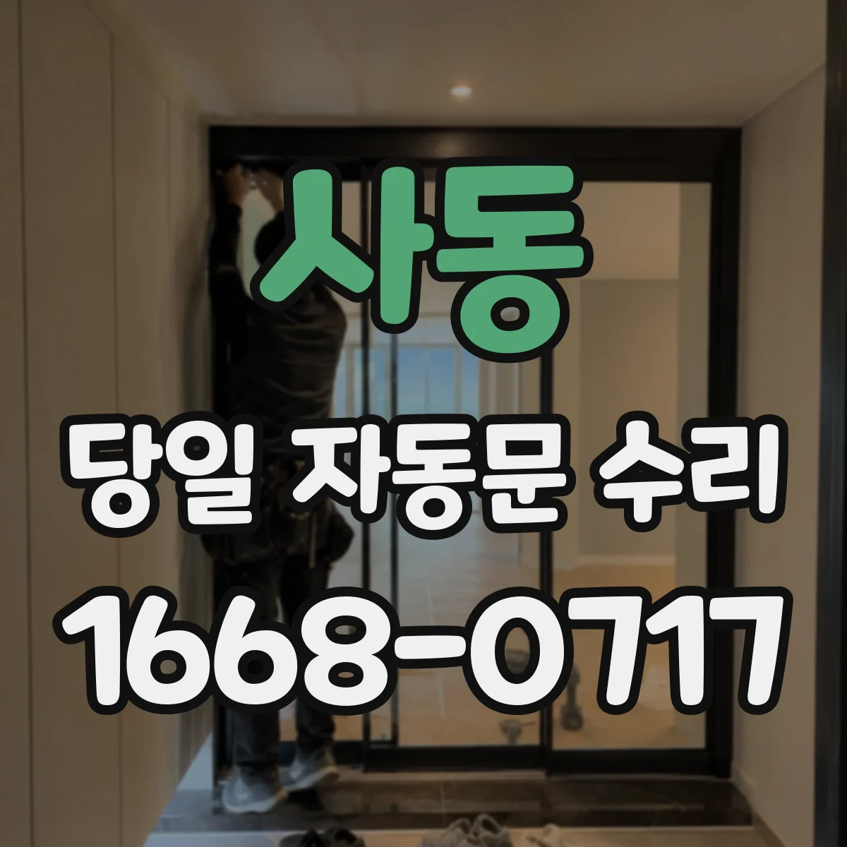 사동 당일 자동문 수리