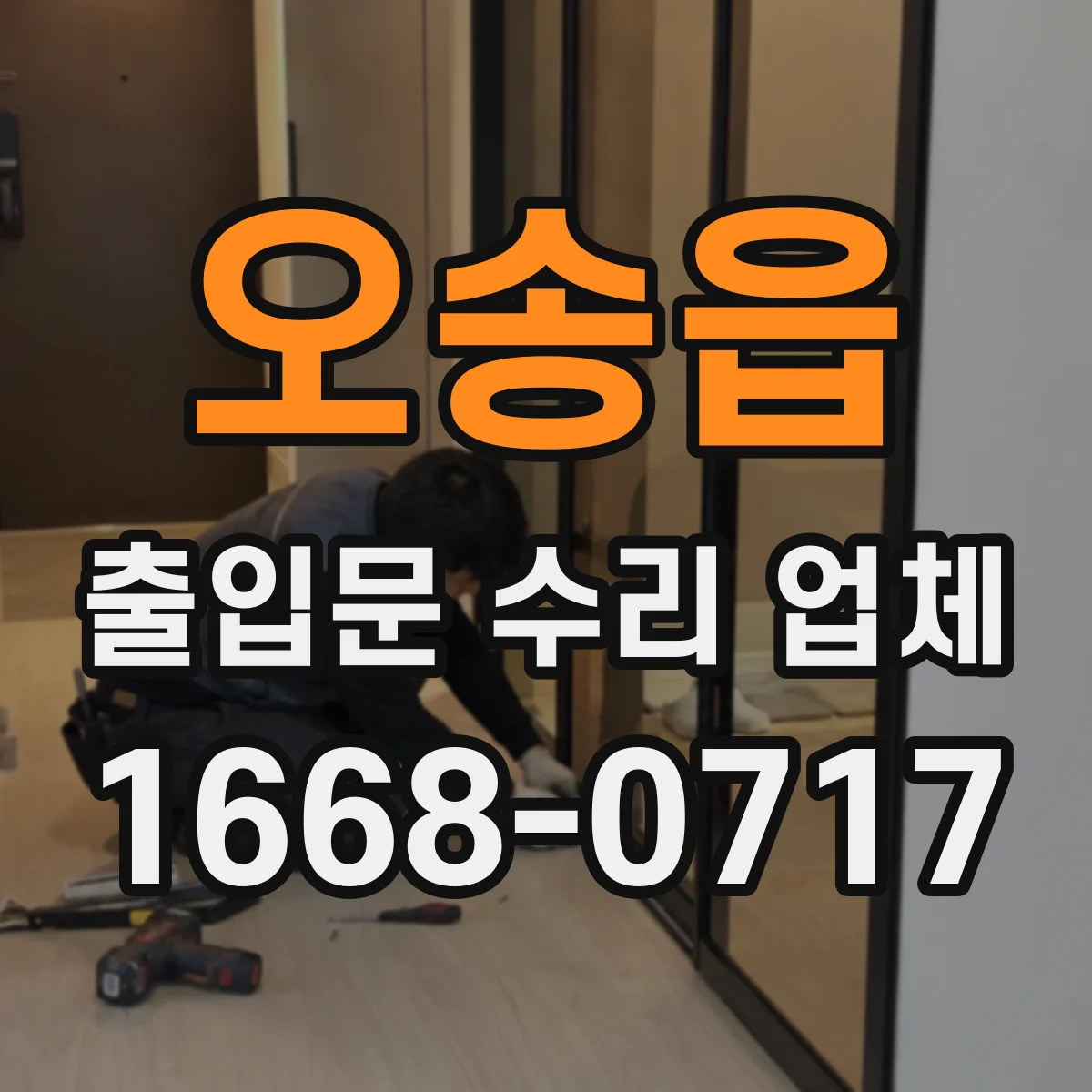 오송읍 출입문 수리 업체