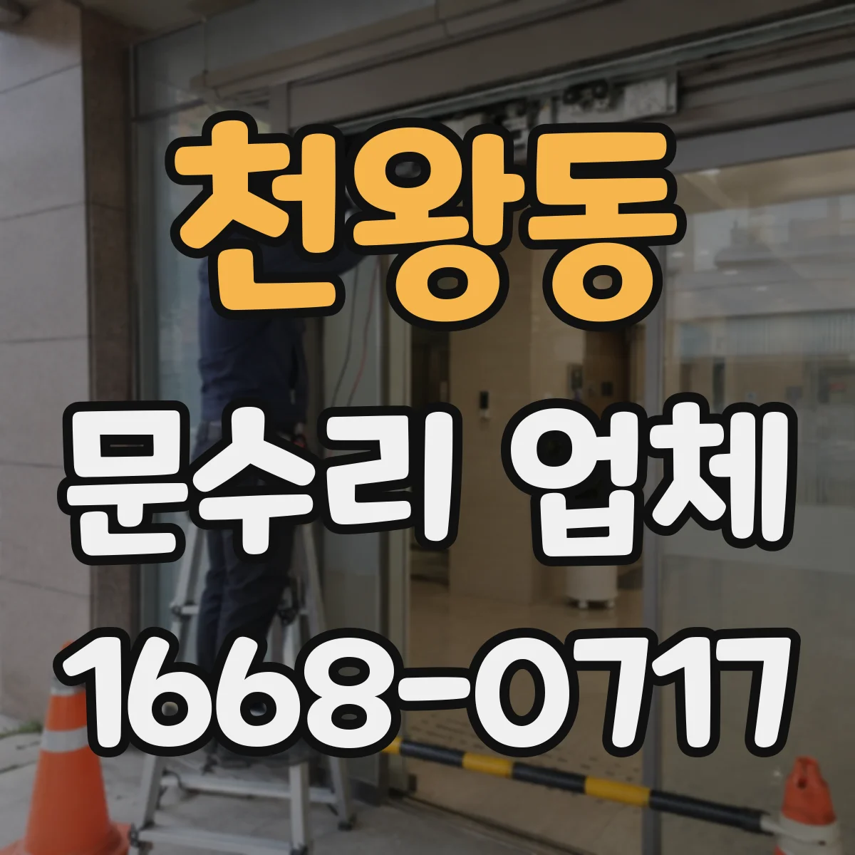 천왕동 문수리 업체