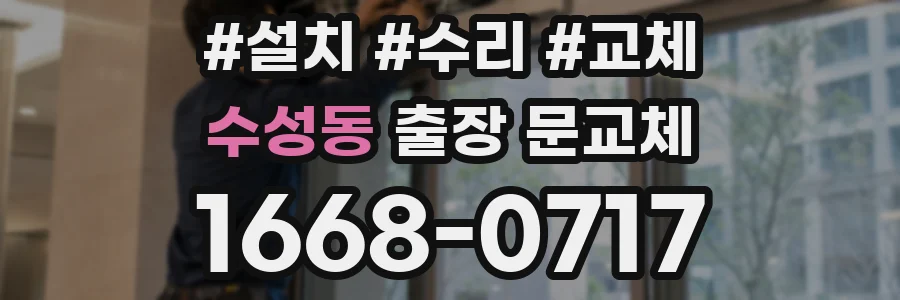 수성동 출장 문교체