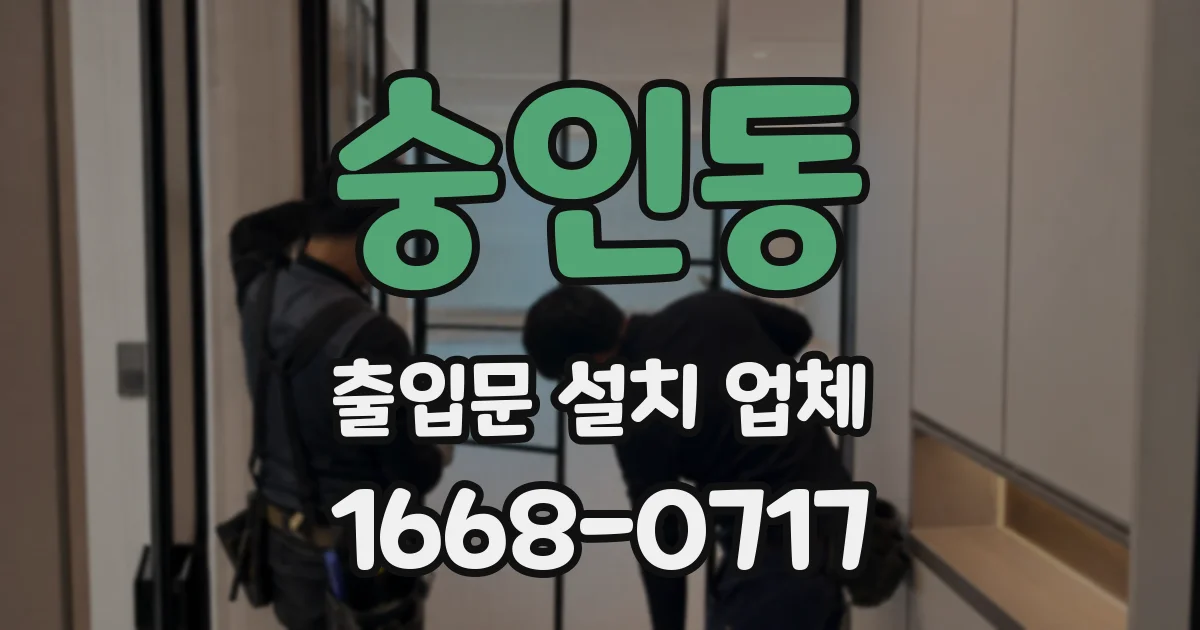 숭인동 출입문 설치 업체