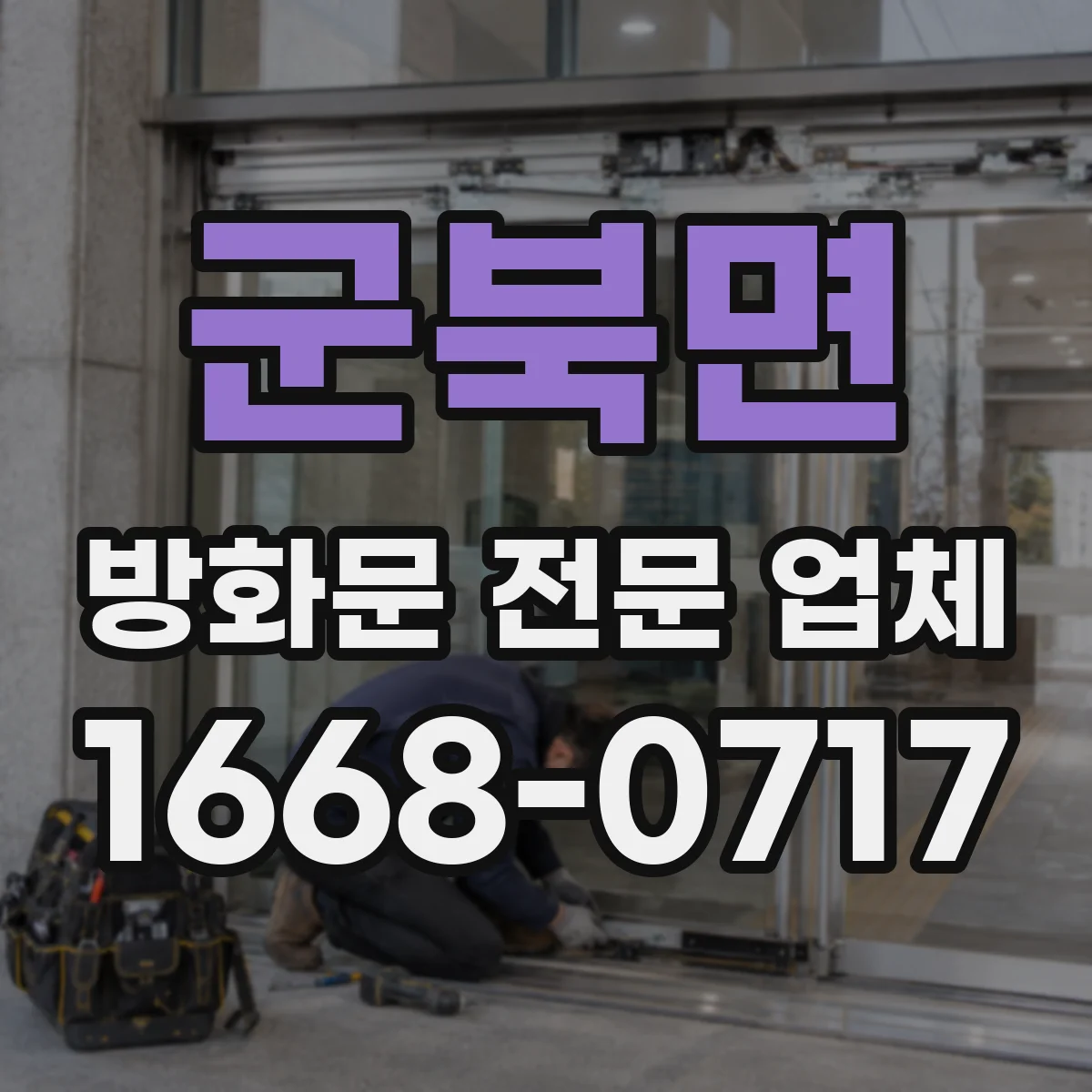 군북면 방화문 전문 업체